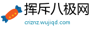 挥斥八极网